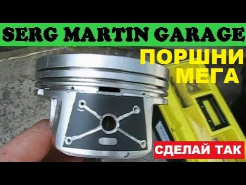 Видео: СДЕЛАЙ ЭТО с поршнями и МОЩНОСТЬ двигателя увеличиться в разы