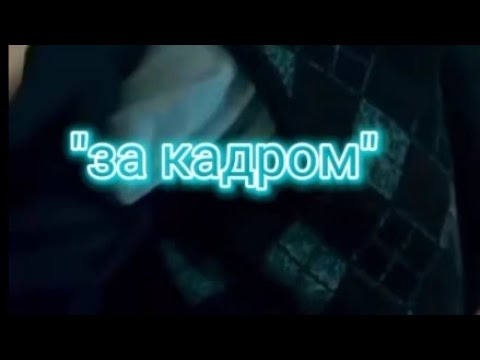 Видео: ФАНФИК ПЯТЫЙ И Т/И "ЗА КАДРОМ"