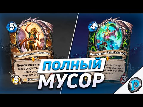 Видео: 💀 10 ХУДШИХ КАРТ КОРОЛЯ ЛИЧА! | Hearthstone - Марш Короля-лича