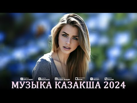 Видео: МУЗЫКА КАЗАКША 2024 💐 БҮГІН ҚАЗАҚТЫҢ ҮЗДІК ӘНДЕРІ 💐ЕҢ ІЗДЕГЕН ӘН ҚАЗАҚША