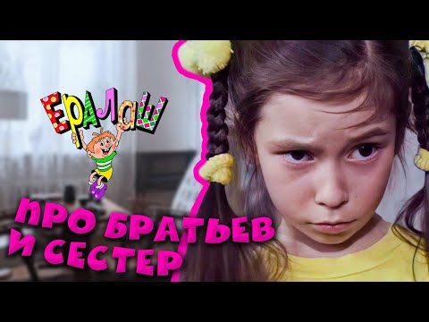 Видео: Ералаш | Про братьев и сестёр (Сборник)