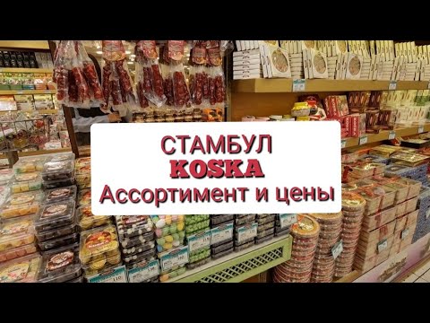 Видео: СТАМБУЛ. ИСТИКЛЯЛЬ. ВСЕ ПОДОРОЖАЛО! ЦЕНЫ НА ТУРЕЦКИЕ СЛАДОСТИ