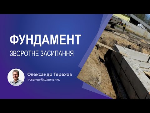 Видео: Зворотне засипання стрічкового фундаменту