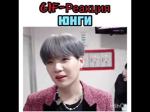 Видео: GIF реакция мин юнги