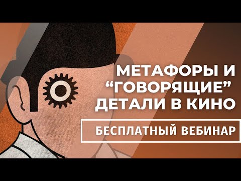 Видео: МЕТАФОРЫ, ДЕТАЛИ, СИМВОЛИЗМ В КИНО И ЛИТЕРАТУРЕ / Лекция для сценаристов