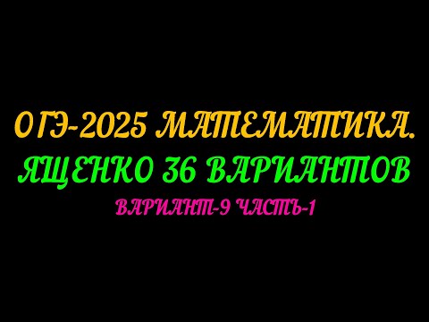 Видео: ОГЭ-2025 МАТЕМАТИКА. ЯЩЕНКО 36 ВАРИАНТОВ. ВАРИАНТ-9 ЧАСТЬ-1