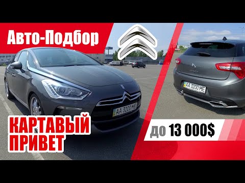 Видео: #Подбор UA Kiev. Подержанный автомобиль до 13000$. Citroen DS5.