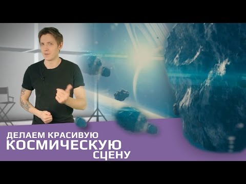 Видео: Делаем красивую космическую сцену в After effects