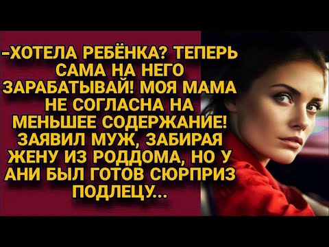 Видео: -Хотела ребёнка_ Сама зарабатывай! Моя мама не согласна на меньшее содержание!..