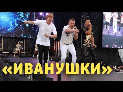 Видео: «ИВАНУШКИ»  ПОРВАЛИ СТАДИОН В ГЕРМАНИИ