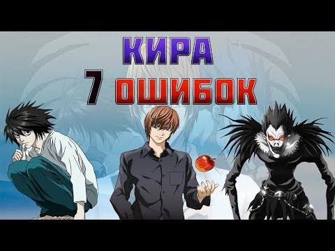 Видео: 7 Ошибок Киры против L. Кто остался ЖИВ?