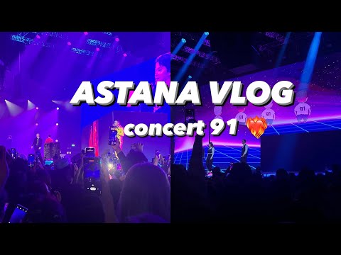 Видео: VLOG: Астана 💙 концерт ninetyone | tour 91
