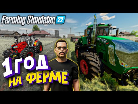 Видео: История о том как Я прожил ОДИН ГОД на Польской карте Zielonka / Farming Simulator 22