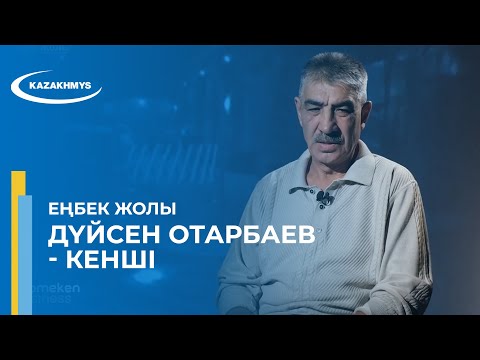 Видео: Еңбек жолы. Дүйсен  Отарбаев - Кенші