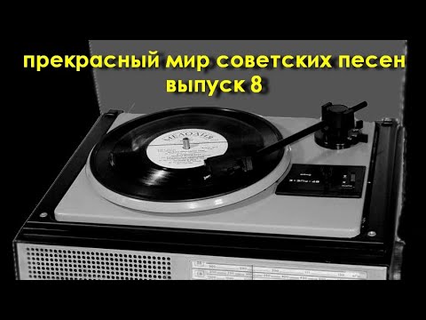 Видео: Прекрасный мир советских песен. Выпуск 8.