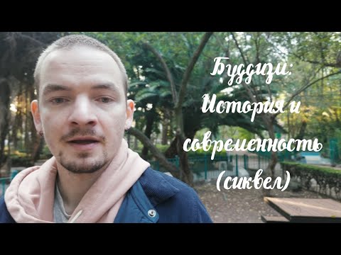 Видео: Буддизм – История и современность (сиквел)