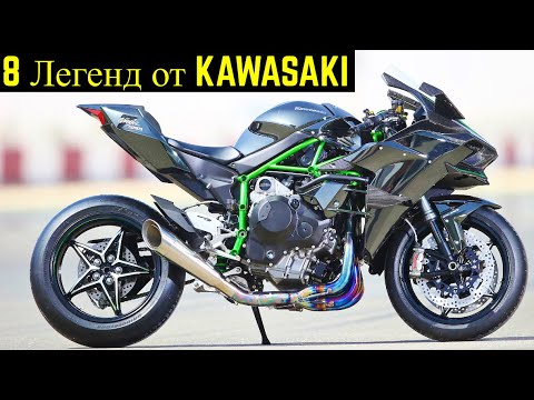 Видео: ✅ 8 Мотоциклов Которые Сделали Имя KAWASAKI 🔥!