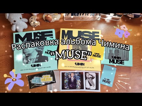 Видео: Спустя 8 месяцев пришел альбом Чимина MUSE 💙💛💙😭 (полный релиз) / Unpacking album Jimin MUSE💖💫