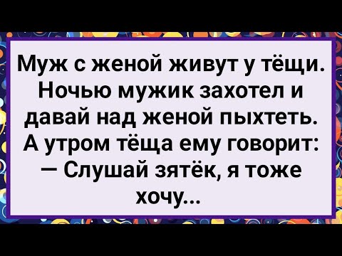 Видео: Как Муж с Женой у Тещи Жили! Большой Сборник Свежих Смешных Жизненных Анекдотов!
