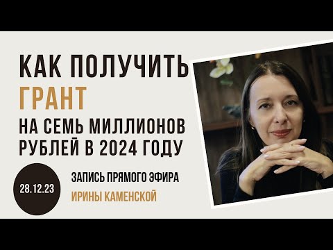 Видео: Как получить грант на семь миллионов в 2024 году