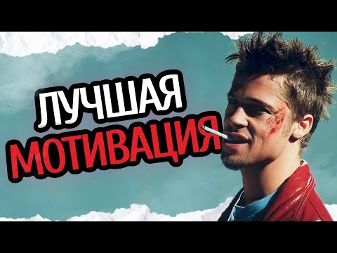 Видео: 3 МИНУТЫ СИЛЬНЕЙШЕЙ МОТИВАЦИИ
