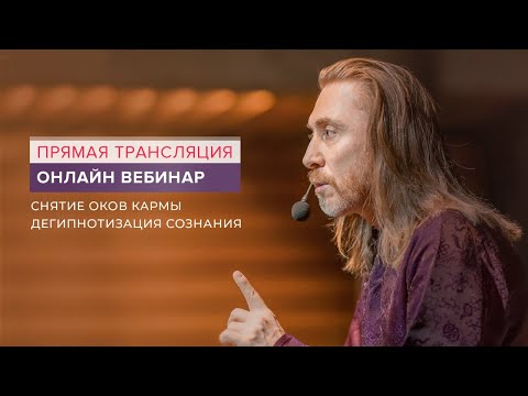 Видео: Вебинар "Снятие оков кармы. Дегипнотизация сознания"