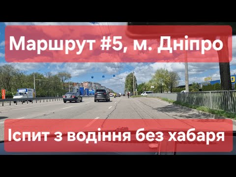 Видео: Екзаменаційний маршрут №5, м. Дніпро. Як проходить практичний іспит з водіння у ТСЦ №1242