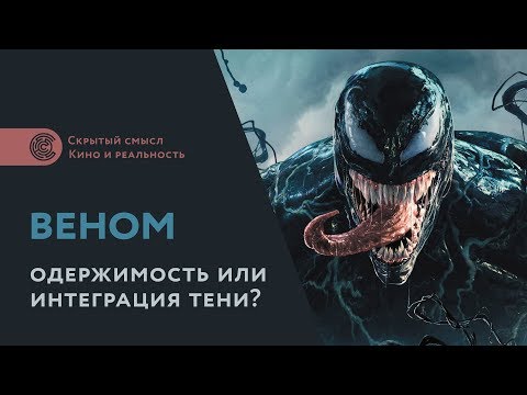 Видео: Интеграция тени на примере фильмов «Веном» и «Человек-паук 3»
