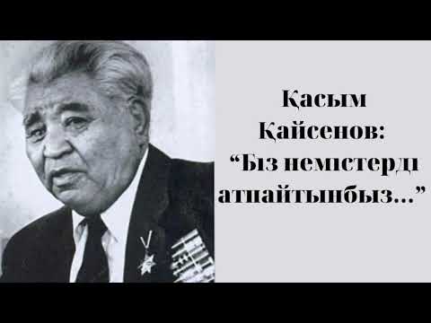 Видео: Қасым Қайсенов: “Біз немістерді атпайтынбыз…”