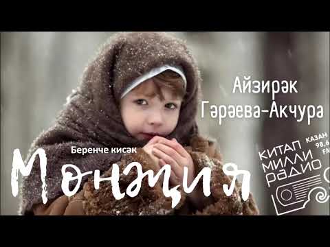 Видео: Айзирәк Гәрәева-Акчура - "Мөнҗия" 01нче кисәк.