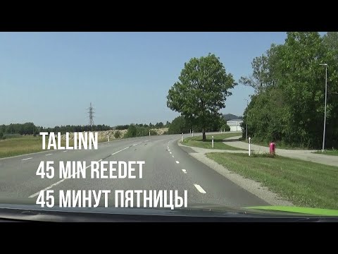 Видео: 22.07.22 Tallinn. 45 min reedet - Таллин. 45 минут пятницы