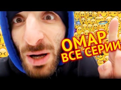 Видео: Как Омар в Москве зиму пережил // Омар в большом городе