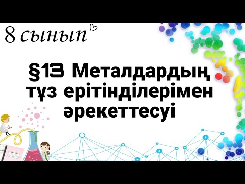 Видео: 8 сынып ХИМИЯ §13. Металдардың тұз ерітінділерімен әрекеттесуі