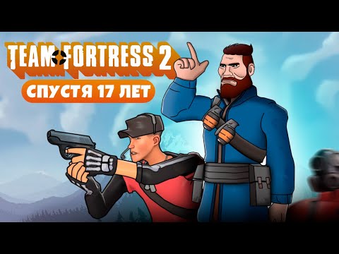 Видео: TEAM FORTRESS 2 СПУСТЯ 17 ЛЕТ - ЭТО АХ**ННО