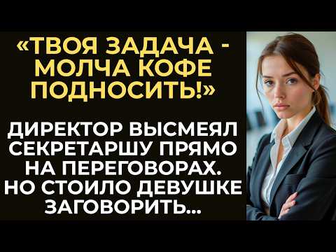 Видео: Директор высмеял секретаршу на переговорах. Но вскоре судьба его компании оказалась в её руках...
