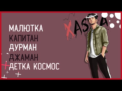 Видео: ТОП 5 ЛУЧШИХ ПЕСЕН XASSA