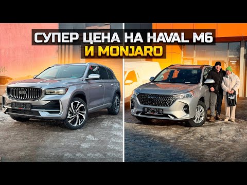 Видео: Супер цена на HAVAL M6 и GEELY MONJARO
