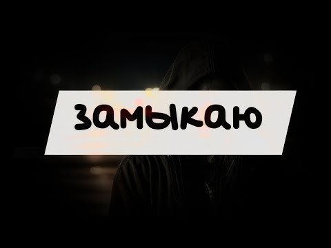 Видео: Нейромузыка - Замыкаю | Suno