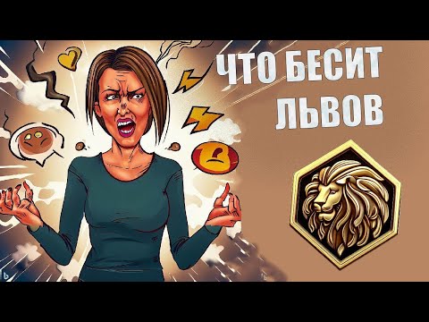 Видео: Что БЕСИТ Льва
