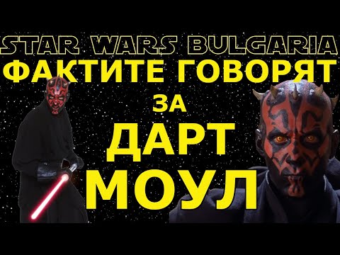 Видео: Фактите говорят за ДАРТ МОУЛ #6