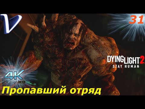 Видео: Пропавший отряд ➤ Dying Light 2 Stay Human 4K ➤ Прохождение #31
