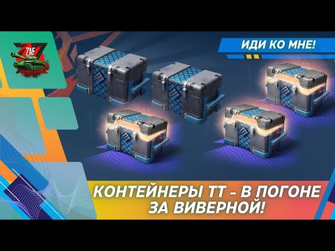 Видео: КОНТЕЙНЕРЫ ТТ - ГДЕ МОЯ ВИВЕРНА?! 2025 Tanks Blitz | ZAF
