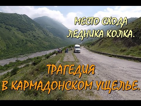 Видео: 💥ТРАГЕДИЯ В КАРМАДОНСКОМ УЩЕЛЬЕ.🔥МЕСТО СХОДА ЛЕДНИКА КОЛКА. 🌄СЕВЕРНАЯ ОСЕТИЯ-АЛАНИЯ.