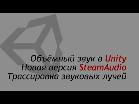 Видео: Объёмный звук в Unity - Steam Audio 4.1.1 - Трассировка звуковых лучей / Как создать игру [Урок 114]