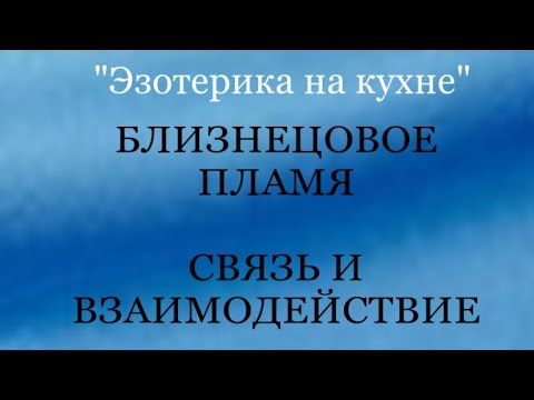 Видео: БЛИЗНЕЦОВОЕ ПЛАМЯ. ВЗАИМОДЕЙСТВИЕ. СВЯЗЬ С МИРОМ. #близнецовые_пламена #пробуждение #вишудха
