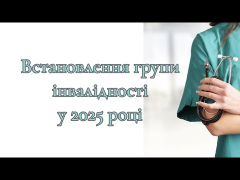 Видео: Яким чином отримати групу інвалідності у 2025 році ? Та як працюють експертні команди !