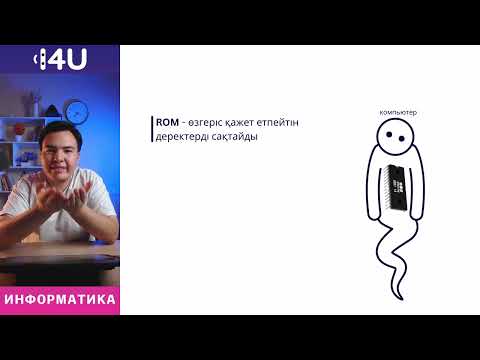 Видео: Информатика ҰБТ | 1 сабақ - Компьютер конфигурациялары