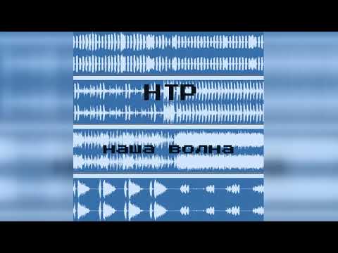 Видео: Научно-технический рэп - Наша волна