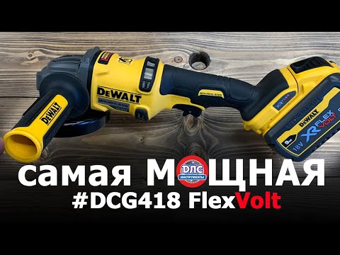 Видео: Обзор аккумуляторной болгарки #dewalt  DCG418 #flexvolt  54V