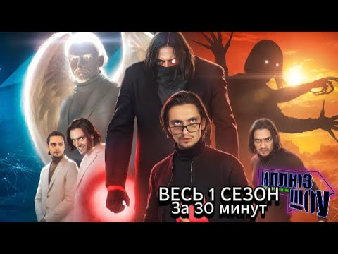 Видео: ВЕСЬ ИЛЛЮЗШОУ за 30 МИНУТ